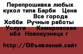 Перепрошивка любых кукол типа Барби › Цена ­ 1 500 - Все города Хобби. Ручные работы » Услуги   . Кемеровская обл.,Новокузнецк г.